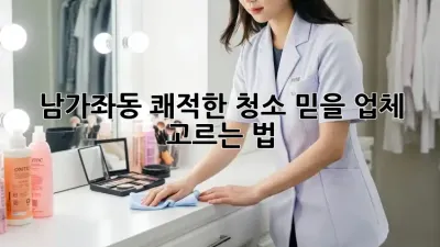 남가좌동 쾌적한 청소✨ 믿을 업체 고르는 법!