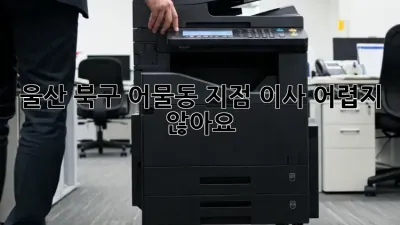 울산 북구 어물동 지점 이사, 어렵지 않아요!