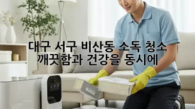 대구 서구 비산동 소독 청소: 깨끗함과 건강을 동시에!