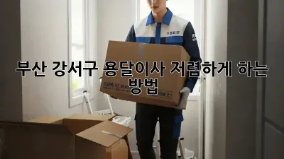 부산 강서구 용달이사 저렴하게 하는 방법!
