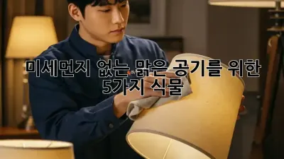 미세먼지 없는 맑은 공기를 위한 5가지 식물🌿