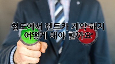 청도에서 렌트카 계약 해지, 어떻게 해야 할까요?