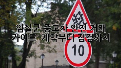 임실군 중고차 안전 거래 가이드 🚗 계약부터 점검까지!