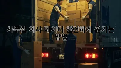 사무실 이사? 데이터 안전하게 옮기는 방법!